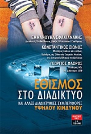 Εθισμός στο διαδίκτυο και άλλες διαδικτυακές συμπεριφορές υψηλού κινδύνου