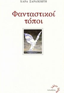 Φανταστικοί τόποι