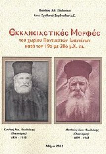 Εκκλησιαστικές μορφές του χωρίου Ποντικατών Ιωαννίνων κ...