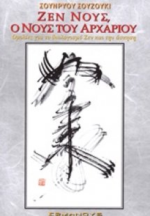 Ζεν νους, ο νους του αρχάριου