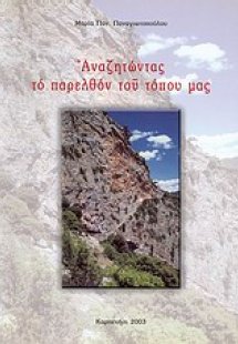 Αναζητώντας το παρελθόν του τόπου μας