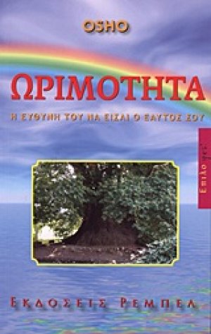 Ωριμότητα