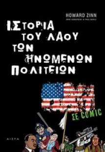Ιστορία του λαού των Ηνωμένων Πολιτειών σε comic