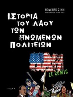 Ιστορία του λαού των Ηνωμένων Πολιτειών σε comic