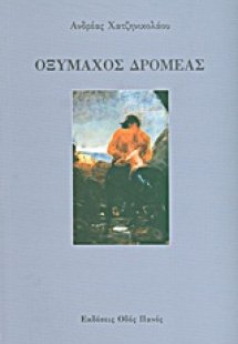 Οξύμαχος δρομέας