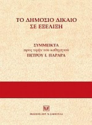 Το δημόσιο δίκαιο σε εξέλιξη