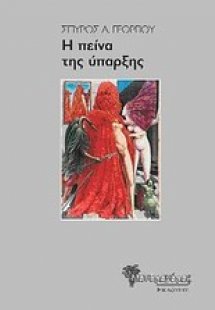 Η πείνα της ύπαρξης