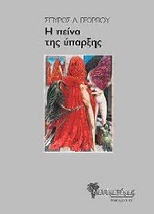 Η πείνα της ύπαρξης