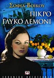 Πικρό γλυκό λεμόνι