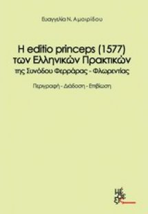 Η editio princeps (1577) των ελληνικών πρακτικών της Συ...