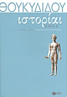 Θουκυδίδη Ιστορίαι