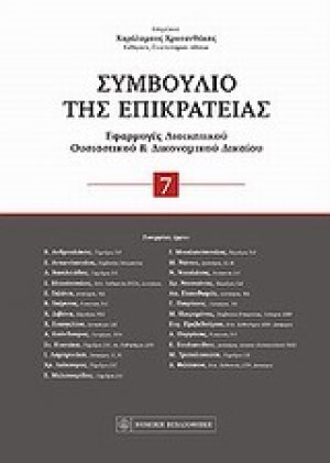 Συμβούλιο της Επικρατείας