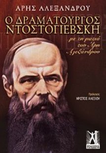 Ο δραματουργός Ντοστογιέβσκη
