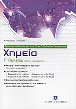 Χημεία Γ΄ λυκείου