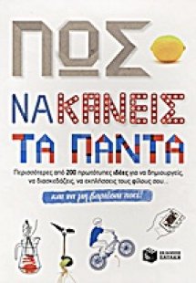 Πως να κάνεις τα πάντα και να μη βαριέσαι ποτέ