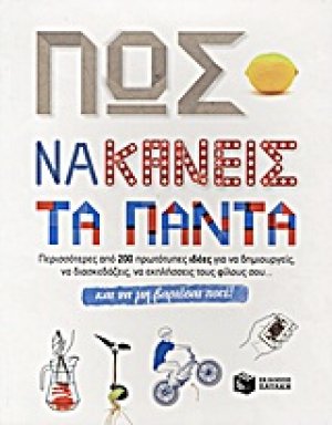 Πως να κάνεις τα πάντα και να μη βαριέσαι ποτέ