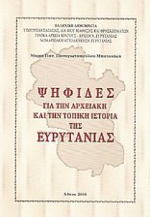 Ψηφίδες για την αρχειακή και την τοπική ιστορία της Ευρ...