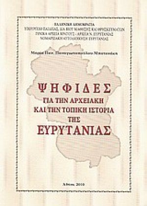 Ψηφίδες για την αρχειακή και την τοπική ιστορία της Ευρυτανίας
