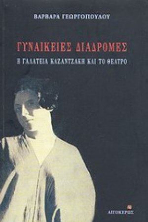 Γυναικείες διαδρομές: Η Γαλατεία Καζαντζάκη και το θέατρο