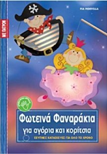 Φωτεινά φαναράκια για αγόρια και κορίτσια