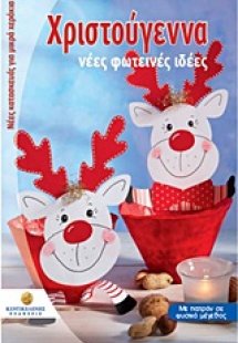 Χριστούγεννα