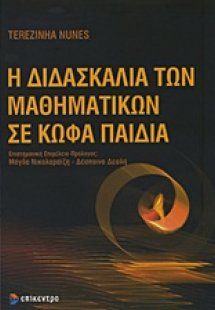 Η διδασκαλία των μαθηματικών σε κωφά παιδιά