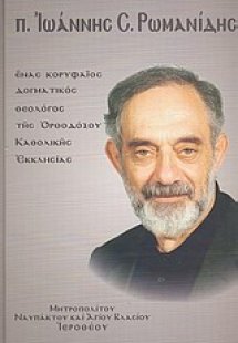 π. Ιωάννης Ρωμανίδης