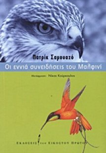 Οι εννιά συνειδήσεις του Μαλφινί