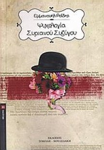 Ψυχολογία Συριανού συζύγου