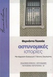 Αστυνομικές ιστορίες