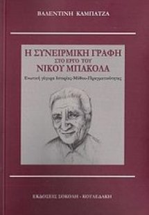 Η συνειρμική γραφή στο έργο του Νίκου Μπακόλα