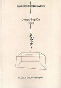 Ονειροθυρίδα