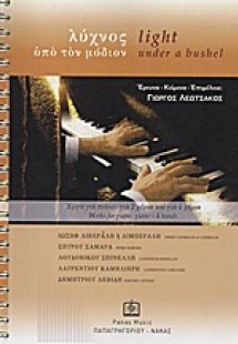 Λύχνος υπό τον μόδιον