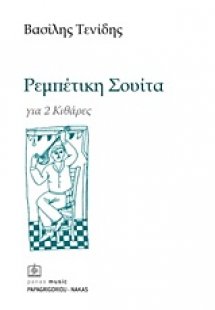 Ρεμπέτικη σουίτα για 2 κιθάρες