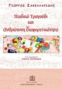 Παιδικό τραγούδι και ανθρώπινη διαφορετικότητα