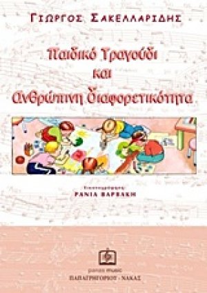 Παιδικό τραγούδι και ανθρώπινη διαφορετικότητα