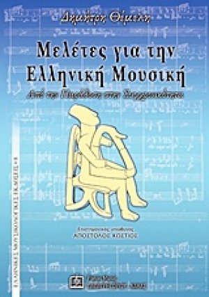 Μελέτες για την ελληνική μουσική