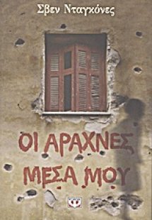 Οι αράχνες μέσα μου