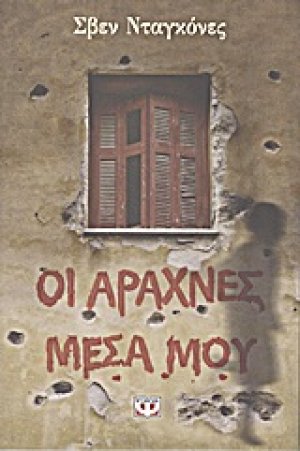 Οι αράχνες μέσα μου