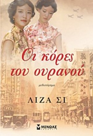 Οι κόρες του ουρανού