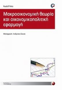 Μακροοικονομική θεωρία και οικονομικοπολιτική εφαρμογή