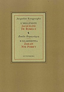 Η ελληνίστρια Ζακλίν Ντε Ρομιγύ