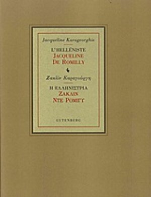 Η ελληνίστρια Ζακλίν Ντε Ρομιγύ