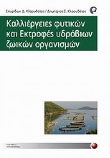 Καλλιέργειες φυτικών και εκτροφές υδρόβιων ζωικών οργαν...