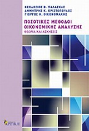 Ποσοτικές μέθοδοι οικονομικής ανάλυσης