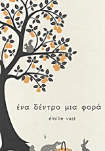 Ένα δέντρο μια φορά