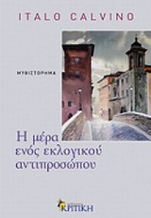 Η μέρα ενός εκλογικού αντιπροσώπου