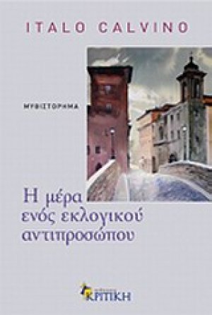 Η μέρα ενός εκλογικού αντιπροσώπου