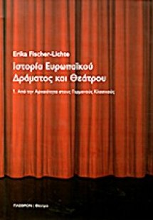 Ιστορία ευρωπαϊκού δράματος και θεάτρου