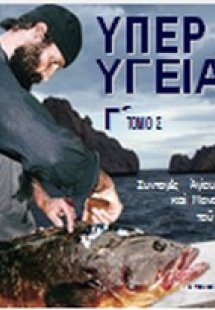 Υπέρ υγείας (Γ' Τόμος)